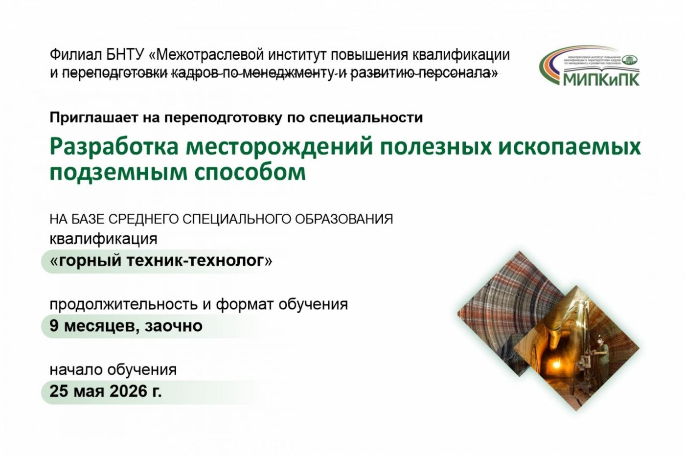 Стать горным техником-технологом: переподготовка в МИПК и ПК за девять месяцев